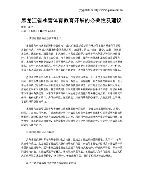 黑龙江省冰雪体育教育开展的必要性及建议