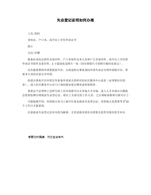 失业登记证明如何办理