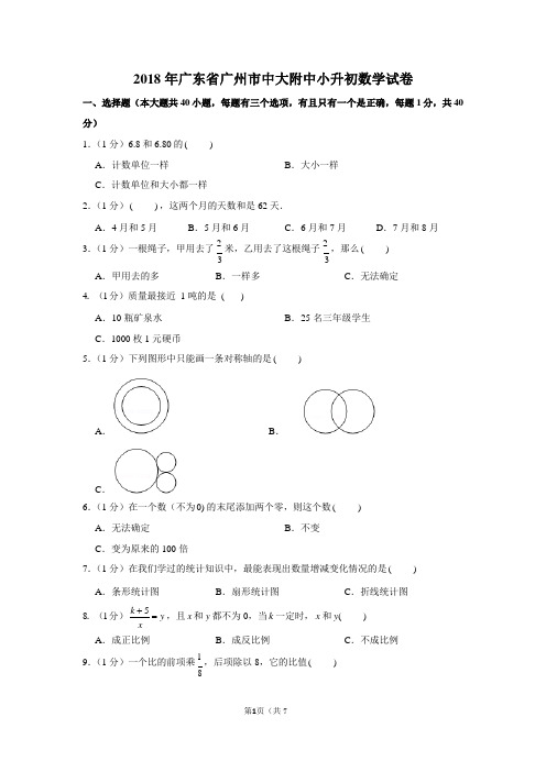 2018年广东省广州市中大附中小升初数学试卷