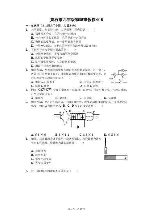 黄石市九年级物理寒假作业(含答案) (6)