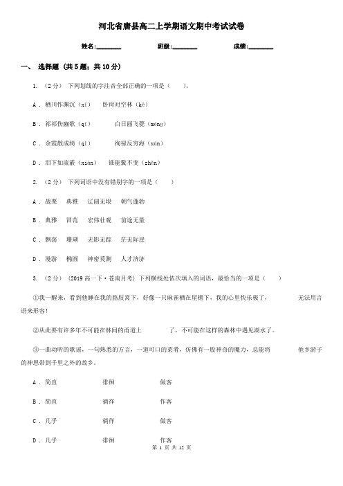 河北省唐县高二上学期语文期中考试试卷