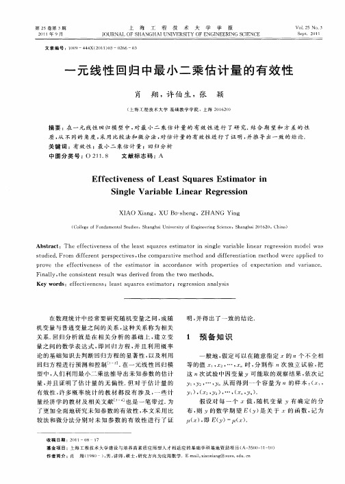 一元线性回归中最小二乘估计量的有效性