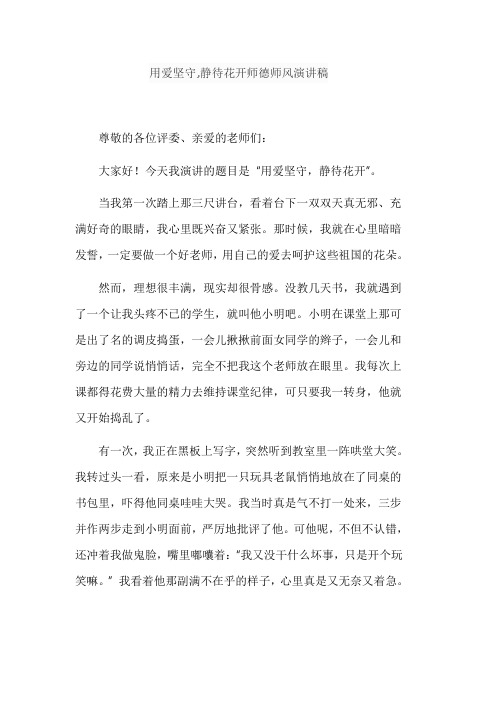 用爱坚守,静待花开师德师风演讲稿