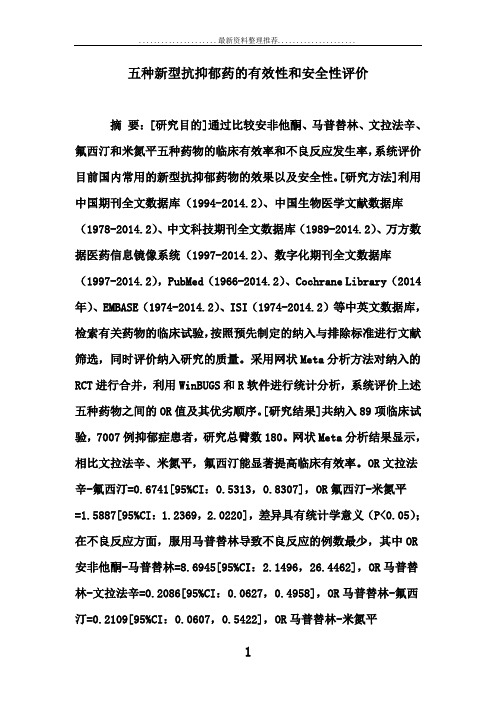 五种新型抗抑郁药的有效性和安全性评价