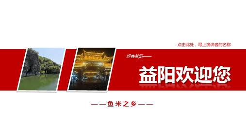 益阳幻灯片-益阳PPT简介-益阳旅游PPT-益阳PPT模板