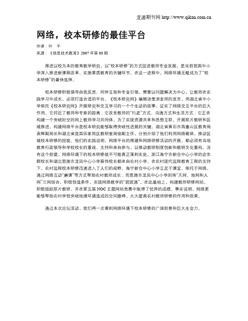网络,校本研修的最佳平台