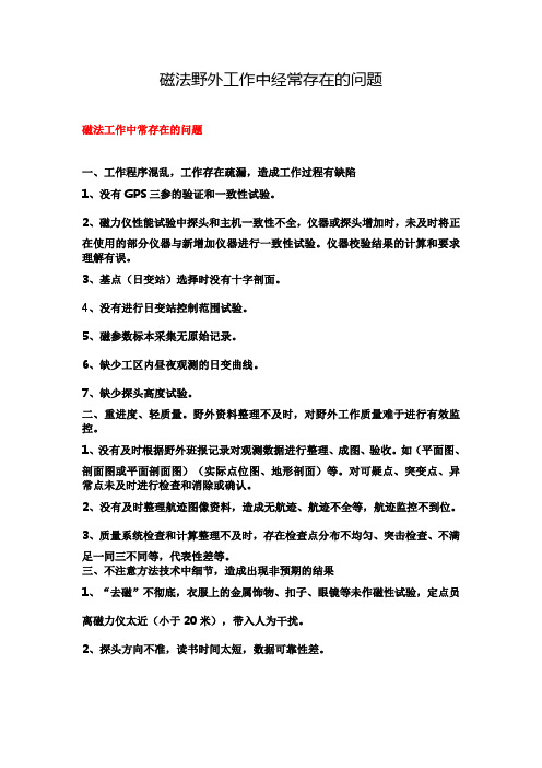 磁法野外工作中经常存在的问题