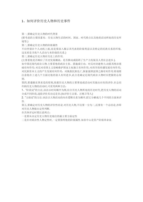 如何评价历史人物和历史事件