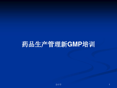 药品生产管理新GMP培训PPT学习教案