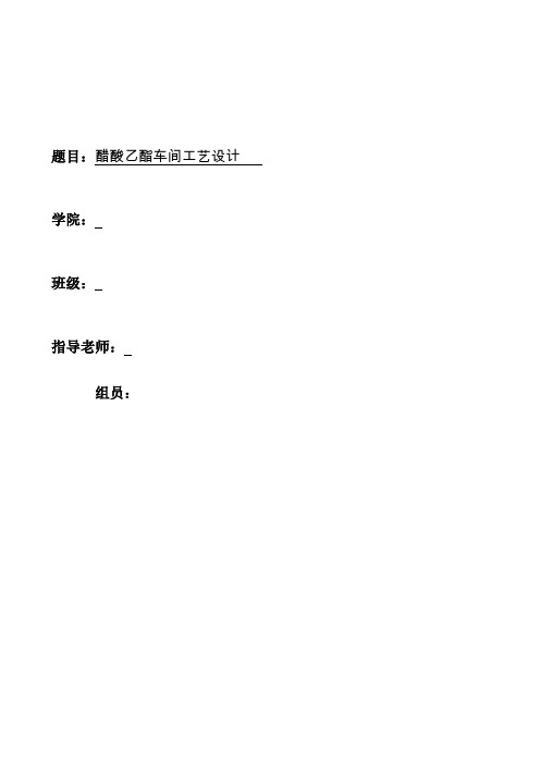 醋酸乙酯的生产工艺设计