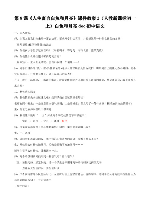 第8课《人生寓言白兔和月亮》课件教案2(人教新课标初一上)白兔和月亮doc初中语文