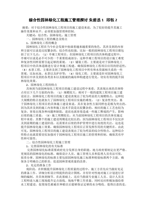 综合性园林绿化工程施工管理探讨 朱前丞1   邱钰2