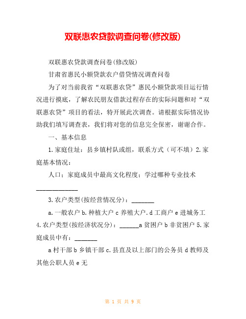 双联惠农贷款调查问卷(修改版)