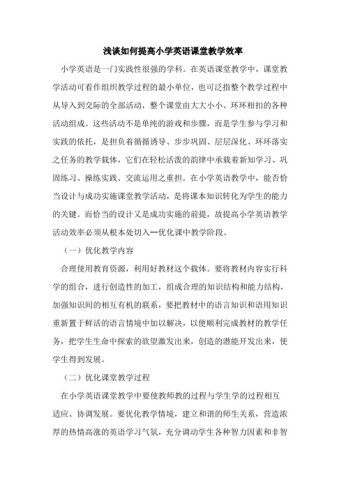 如何提高小学英语课堂教学效率