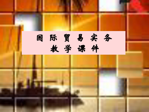 国际贸易实务课件(第六版)40