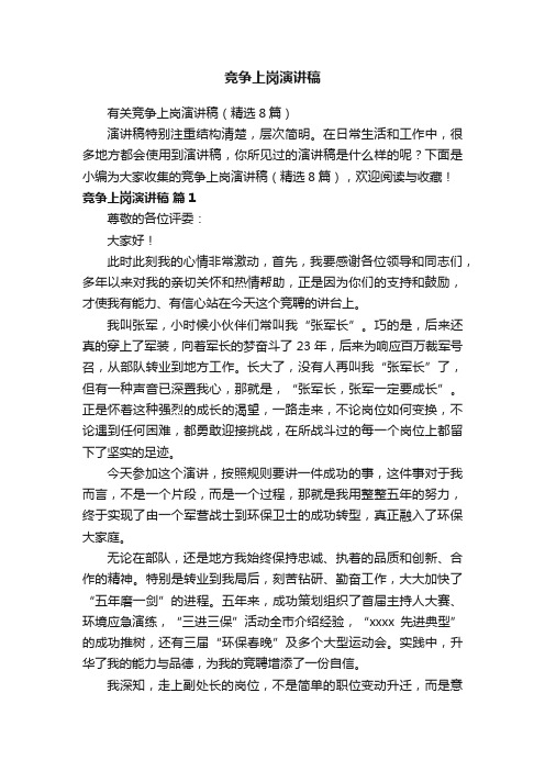 竞争上岗演讲稿