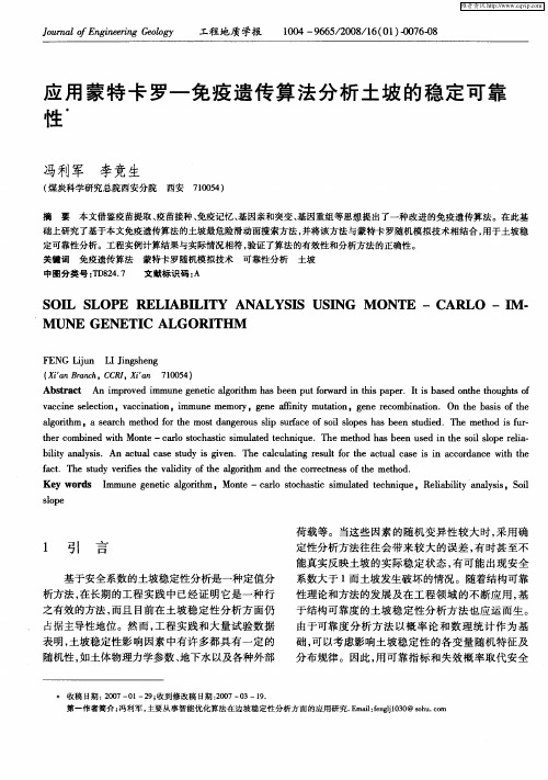 应用蒙特卡罗-免疫遗传算法分析土坡的稳定可靠性