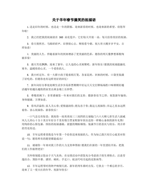 关于羊年春节搞笑的祝福语