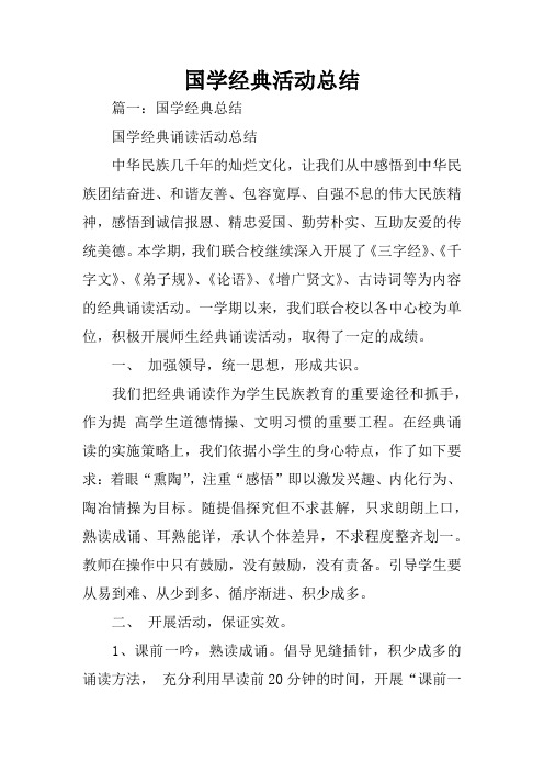 国学经典活动总结
