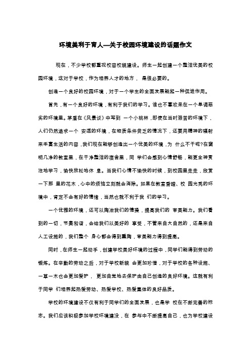 环境美利于育人—关于校园环境建设的话题作文_议论文