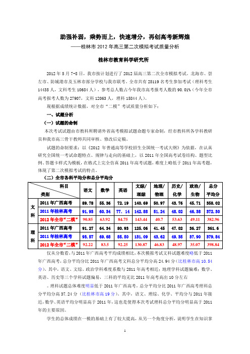 桂林市2012年高三第二次模拟考试质量分析
