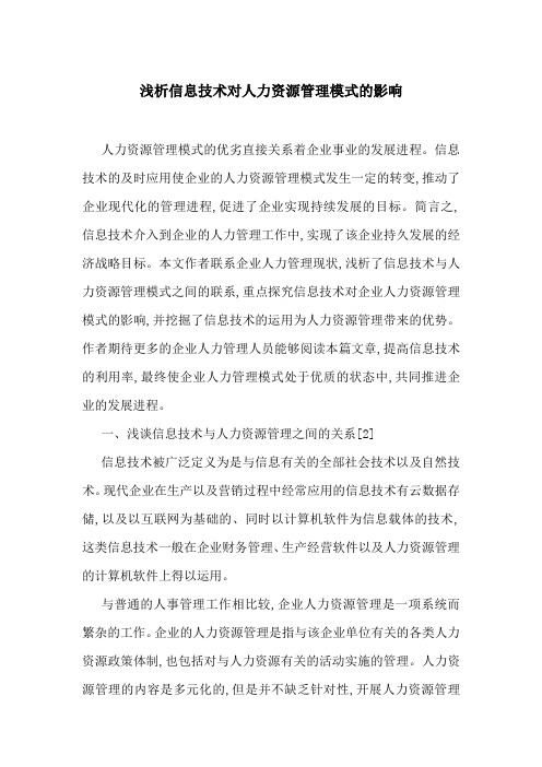 浅析信息技术对人力资源管理模式的影响