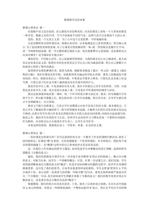 磨课教学反思9篇