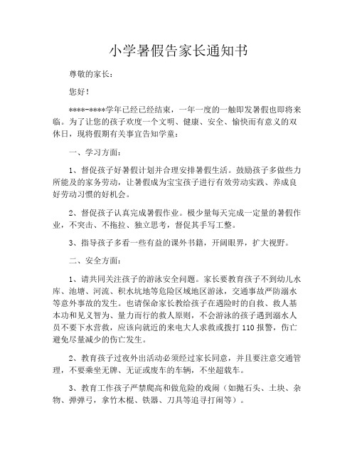 小学暑假告家长通知书