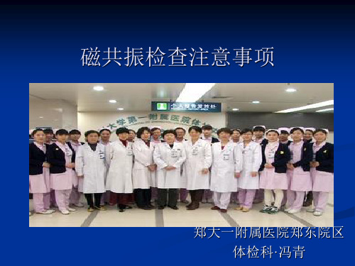 磁共振检查的注意事项分析