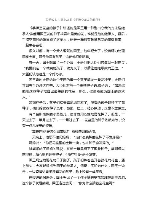 关于诚实儿童小故事《手捧空花盆的孩子》