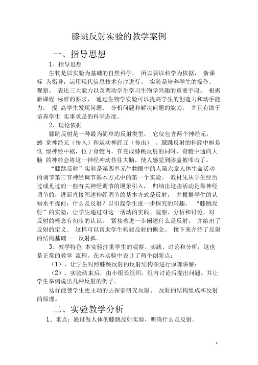 膝跳反射实验的教学案例