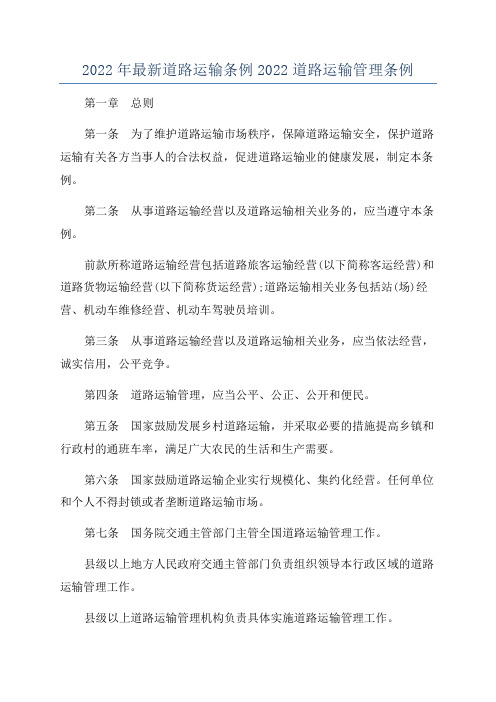 2022年最新道路运输条例2022道路运输管理条例