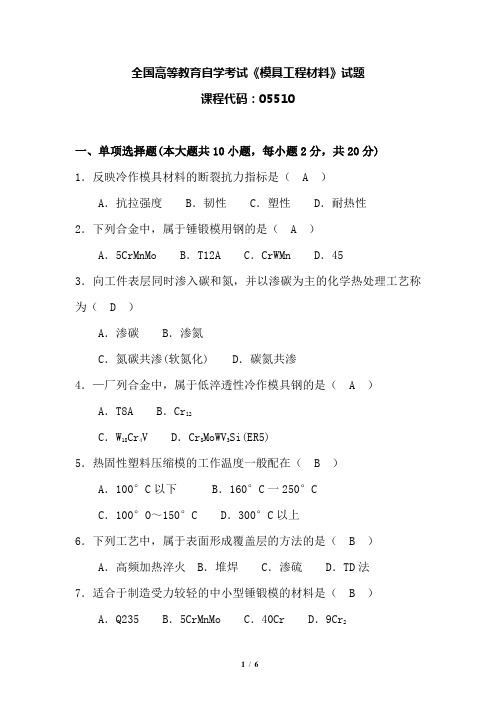 055101410模具工程材料真题及解答
