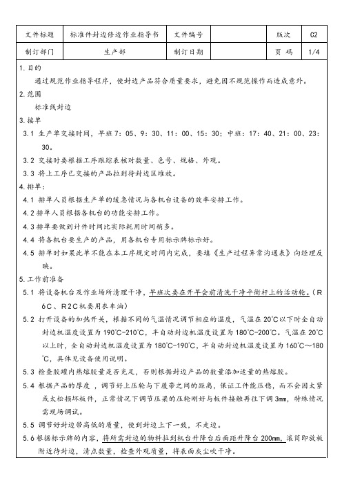 定制家具企业 标准件封边修边作业指导书