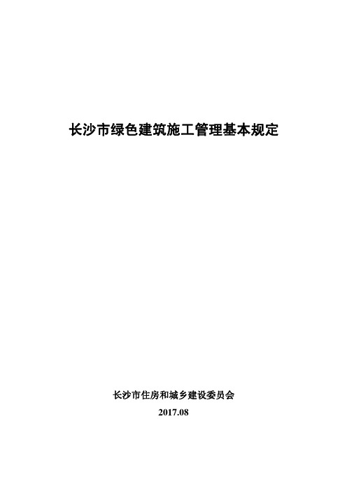 3-长沙市绿色建筑施工管理基本规定20170901