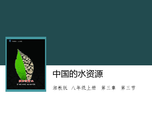 湘教版地理八年级上册3.3《中国的水资源》课件