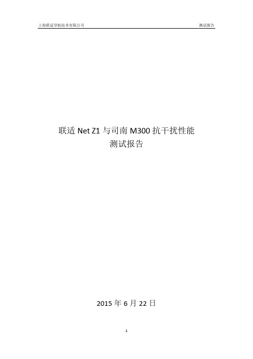 联适Net  Z1U与司南M300抗干扰测试报告