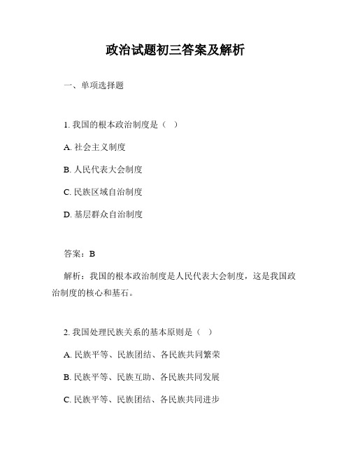 政治试题初三答案及解析