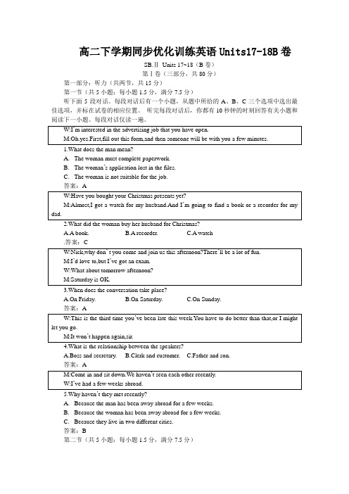 高二下学期同步优化训练英语Units17-18B卷