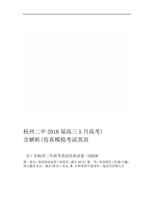 杭州二中2016届高三5月高考仿真模拟考试英语含解析