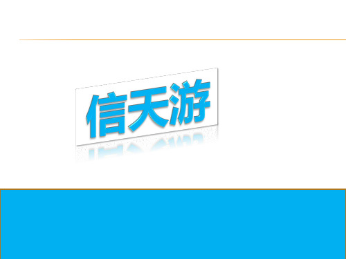 信天游