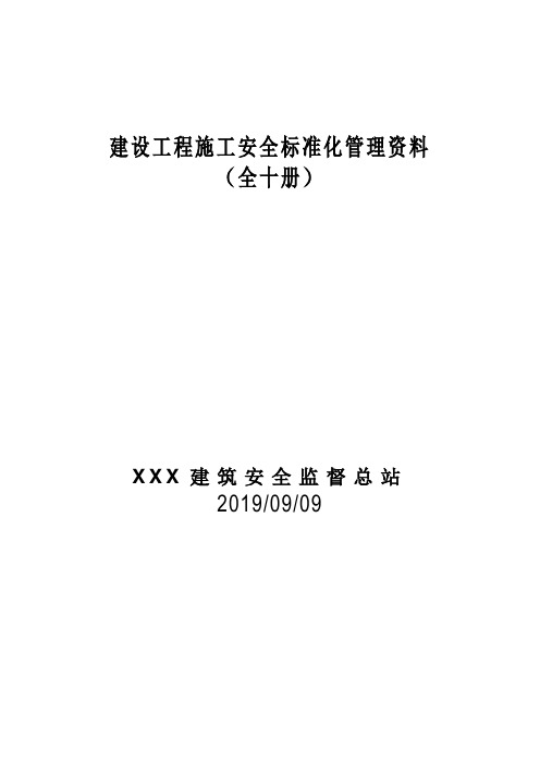 建筑工程施工安全标准化管理制度台账汇编版