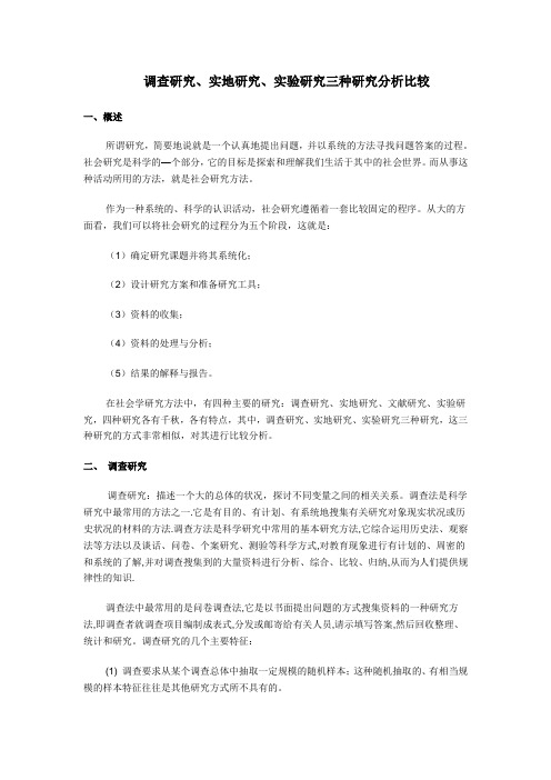 调查研究 实地研究 实验研究三种研究分析比较