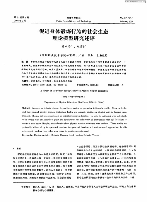 促进身体锻炼行为的社会生态理论模型研究述评