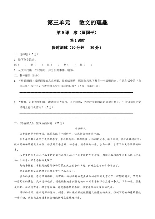 3.9.1 家(限时测试)-2017届九年级语文上册(原卷版)