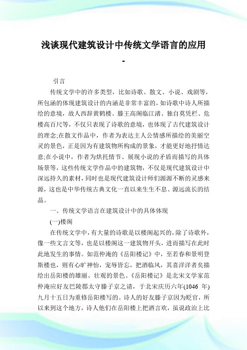 浅谈现代建筑设计中传统文学语言的应用.doc