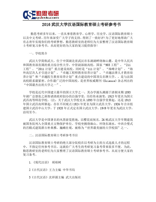 2016武汉大学汉语国际教育硕士考研参考书