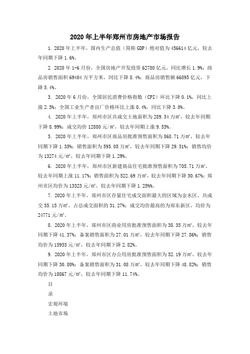 2020年上半年郑州市房地产市场报告