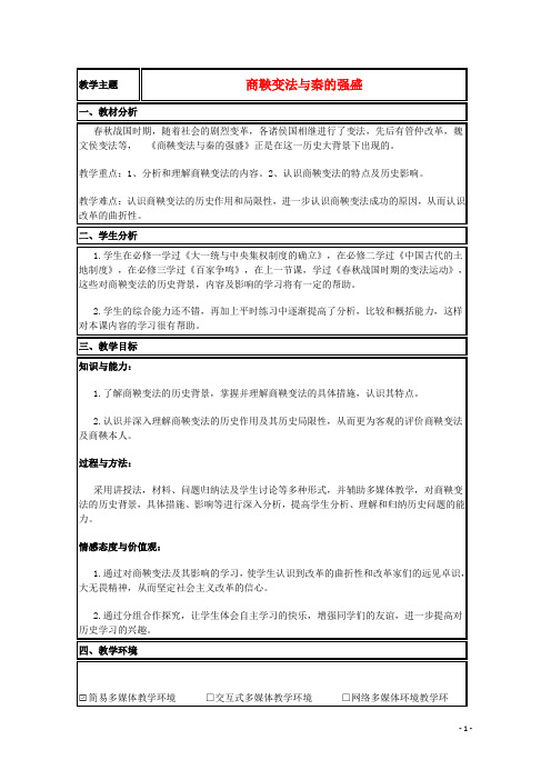 山东省高中历史 第4课 商鞅变法教案2 岳麓版选修1
