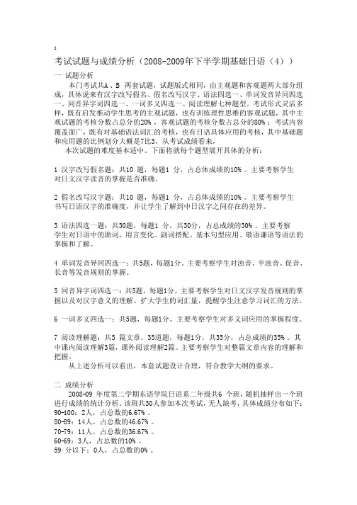 考试试题与成绩分析(2008-2009年下半学期基础日语(4))